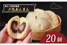 TVで多数紹介! 二色あんまん 20個 豚まん専門店 小分け 冷凍 おやつ デザート スイーツ リピーター  あんこ こし餡 こしあん 白あん お弁当 おかず 保存料不使用 常備 中華 中華料理 手作り 豚まん専門店龍福 二見 大阪府 松原市