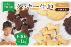 ご家庭で楽しめる クッキー 1kg 生地 プレーン ココア クッキー生地 お菓子作り お菓子づくり 手作り 親子 家族 お菓子 焼き菓子 洋菓子 おやつ スイーツ セット 子ども 人気 大阪府 松原市