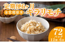 定期便6ヶ月 ご飯パック 金賞 健康米 キラリモチ  120g×12個入り 国産 レンチン もち麦 軽食 夜食 簡単 白米 麦 食物繊維 ビタミン 御飯 ごはん パック ご飯 パックライス 