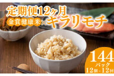 定期便12ヶ月 ご飯パック 金賞 健康米 キラリモチ  120g×12個入り 国産 レンチン もち麦 軽食 夜食 簡単 白米 麦 食物繊維 ビタミン 御飯 ごはん パック ご飯 パックライス 