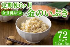 定期便6ヶ月 ご飯パック 金賞 健康米 金のいぶき  120g×12個入り 国産 レンチン もち麦 軽食 夜食 簡単 白米 麦 食物繊維 ビタミン 御飯 ごはん パック ご飯 パックライス 