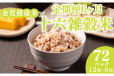 定期便 6ヶ月 ご飯パック 金賞 健康米 十六雑穀米  120g×12個入り 国産 レンチン もち麦 軽食 夜食 簡単 白米 麦 食物繊維 ビタミン 御飯 ごはん パック ご飯 パックライス 