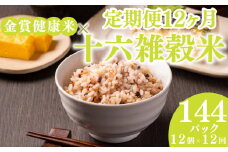 定期便 12ヶ月 ご飯パック 金賞 健康米 十六雑穀米  120g×12個入り 国産 レンチン もち麦 軽食 夜食 簡単 白米 麦 食物繊維 ビタミン 御飯 ごはん パック ご飯 パックライス 