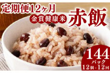 定期便 12ヶ月 ご飯パック 金賞 健康米 赤飯  120g×12個入り 国産 レンチン もち麦 軽食 夜食 簡単 白米 麦 食物繊維 ビタミン 御飯 ごはん パック ご飯 パックライス 