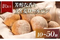 【芳醇な香り】 訳あり ライ麦パン 30個 冷凍 パン ライ麦 ロールパン ハード系  冷凍パン 丸パン パンセット お試し ヘルシー 朝食 おやつ ご家庭 家族 モーニング 常備食 朝食 プチロール パン 朝ご飯 朝ごはん おやつ 子ども 本場 パン屋 大阪府 松原市