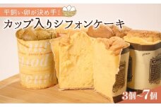 【ふるさと納税】 平飼いたまごを使った カップ入りシフォンケーキ 7個 選べる 個数 バニラ 抹茶 紅茶 コーヒー シフォンケーキ セット スイーツ デザート おやつ 珈琲 おやつ 洋菓子 贈答 ギフト プレゼント 大阪府 松原市