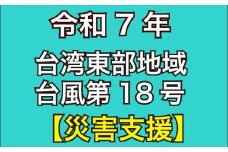 返礼品なし  2025年 台湾 東部地域台風 第18号 災害寄附金 支援 10,000円 1口 台湾緊急支援 台湾 東部 支援 被災支援 復興支援 復興 寄附 食料 水 寄附のみ 緊急 大阪府 松原市 
