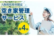 空き家管理 年4回 梅コース 外観 門塀 植栽 雑草 不法投棄 確認 ポスト 水道 チェック 看板設置 完了報告