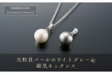 大粒「貝パール　ホワイト・グレー＆磁気ネックレス」３点セット