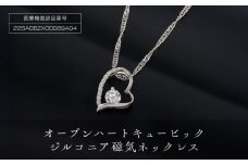 オープンハートキュービックジルコニア（ＣＺ）磁気ネックレス