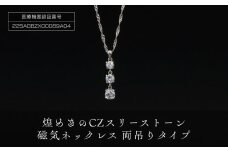 煌めきの「ＣＺスリーストーン磁気ネックレス」