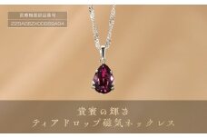 貴賓の輝き「ティアドロッフ゜磁気ネックレス」