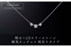 煌めく「ＣＺスリーストーン磁気ネックレス」両吊タイプ