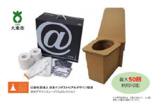 ＠(アット)トイレ 強化ダンボール製防災トイレ 最大50回分
