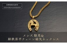 メンズ「駿馬＆蹄鉄」喜平チェーン磁気ネックレス