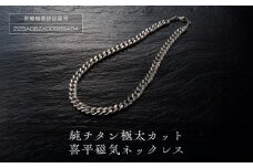 純チタン極太カット喜平磁気ネックレス