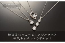 煌めきの「キュービックジルコニア磁気ネックレス３本セット」