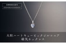 豪華な輝「大粒ハートキュービックジルコニア磁気ネックレス」