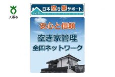 【お試し3ヶ月】空き家管理サービス（ライトプラン）