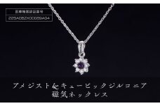 「アメジスト＆キュービックジルコニア」磁気ネックレス