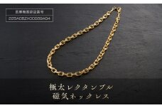 極太「レクタンブル磁気ネックレス」