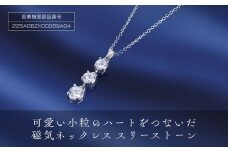  「可愛い小粒のハートをつないだ磁気ネックレス」スリーストーン