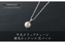 人気の「甲丸クリップチエーン磁気ネックレス」貝パール