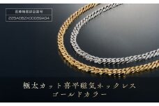 「極太カット喜平磁気ネッレス」ゴールドカラー
