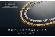 「極太カット喜平磁気ネッレス」シルバーカラー