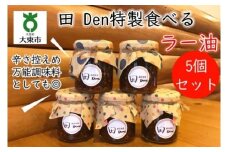 田（でん）特製食べるラー油５個！こだわり手切り仕立て（辛さはだいぶ控えめ）