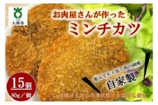 自家製ミンチカツ15個 （80g/1個） 計1.2kg