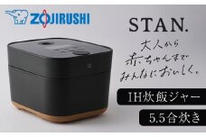 象印【STAN.】IH炊飯ジャー 5.5合炊き (炊飯器) NWSA10-BA ブラック