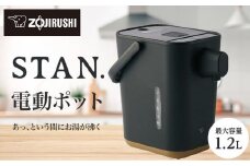 象印 【 STAN. 】 電動ポット CPCA12-BA ブラック