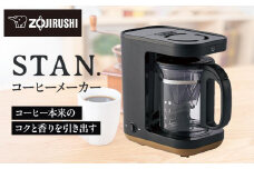 象印 【 STAN. 】 コーヒーメーカー ECXA30-BA ブラック