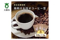 焙煎士お任せ100g×3種類セット[豆のまま]  受注自家焙煎 珈琲豆 コーヒー豆