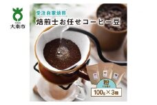 焙煎士お任せ100g×3種類セット[粉]  受注自家焙煎 珈琲粉 コーヒー粉