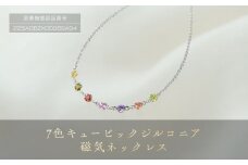「 7色 キュービックジルコニア 」 磁気ネックレス