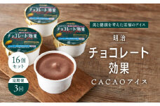 【定期便３回】明治チョコレート効果CACAOアイス　16個セット