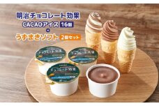 明治チョコレート効果CACAOアイス16個＋うずまきソフト2個セット