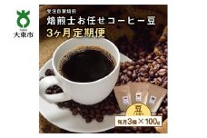 【３か月定期便】 焙煎士お任せ100g×3種類セット[豆のまま] 受注自家焙煎 珈琲豆 コーヒー豆