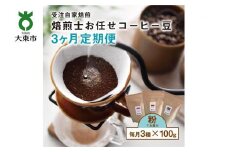 【３か月定期便】焙煎士お任せ100g×3種類セット[粉] 受注自家焙煎 珈琲粉 コーヒー粉