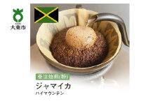 [粉]#15 受注焙煎！310g ハイマウンテン 珈琲粉 コーヒー粉 自家焙煎