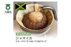 [粉]#16 受注焙煎！310g ブルーマウンテンNo1 17/18クロップ 珈琲粉 コーヒー粉 自家焙煎