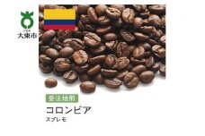 [豆]#1 受注焙煎！310g コロンビア スプレモ 珈琲豆 コーヒー豆 自家焙煎