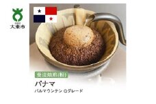 [粉]#20 受注焙煎！310g パナマ バルマウンテン Qグレード 珈琲粉 コーヒー粉 自家焙煎