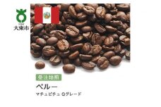 [豆]#5 受注焙煎！310g ペルー マチュピチュ Qグレード 珈琲豆 コーヒー豆 自家焙煎