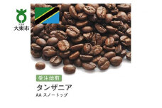 [豆]#8 受注焙煎！310g タンザニア AA スノートップ 珈琲豆 コーヒー豆 自家焙煎