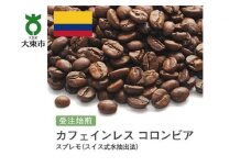 [豆]#9 受注焙煎！310g カフェインレス コロンビア スプレモ（スイス式水抽出法）珈琲豆 コーヒー豆 自家焙煎
