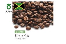 [豆]#15 受注焙煎！310g ハイマウンテン 珈琲豆 コーヒー豆 自家焙煎