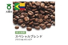 [豆]#18 受注焙煎！310g スペシャルブレンド（ブラジル&コロンビア）珈琲豆 コーヒー豆 自家焙煎